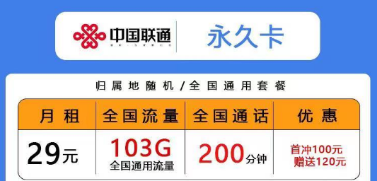 聯(lián)通低月租超多通用流量卡|29元103G永久卡、青風(fēng)卡|39元203G青雨卡