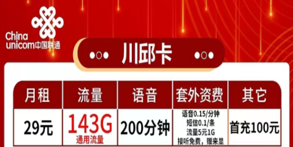 有哪些流量多又便宜的聯(lián)通流量卡？流量+語音|聯(lián)通29元川邱卡、2長城卡、39元珠峰卡|純通用流量