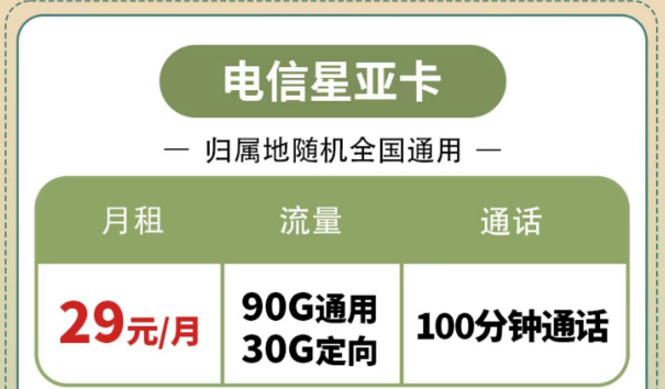 購買電信流量卡有什么好處？電信星亞卡、電信星昌卡|節(jié)省開支的電信套餐