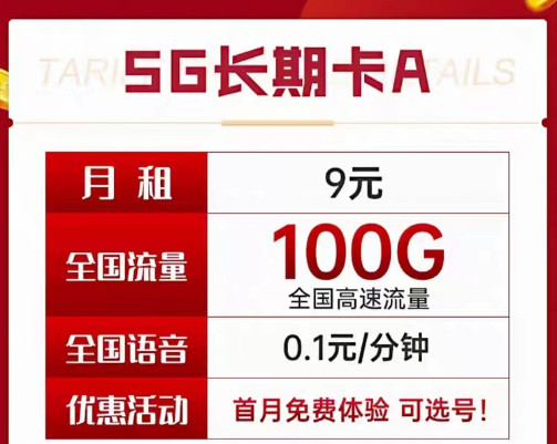 9元電信長期流量卡套餐|長期A卡、B卡、C卡|9元月租包含100G及以上流量+首月免費(fèi)使用