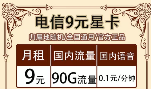 全月資費(fèi)指的是什么意思?全國(guó)通用的電信超值流量套餐|9元90G星卡、19元海卡、流量王卡