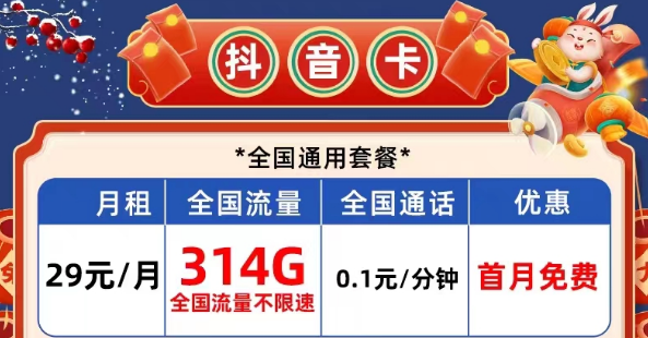 有哪些性價比高的電信流量卡？電信抖音卡29元314G|長期校園卡、風(fēng)雨卡29元100G