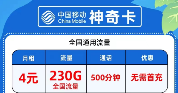 流量卡在注銷時需要繳費嗎?月租4元移動神奇卡包230G全國流量|9元網(wǎng)紅卡包80G流量+100分鐘語言