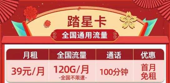 39元超劃算的移動(dòng)踏星卡、疏影卡|39元120G、180G流量、長(zhǎng)期短期任選|全國(guó)通用