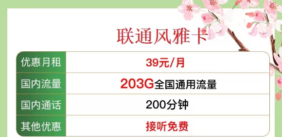 有沒有既有流量又有語言的 聯(lián)通流量卡？優(yōu)享套餐39元風雅卡、33元金兔卡|203G/103G純通用流量|100/200分鐘