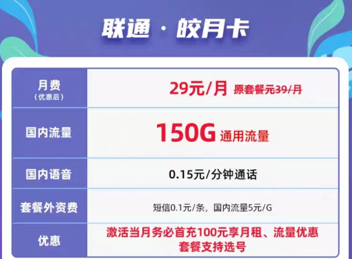 聯(lián)通超大流量卡皎月卡29元150G|聯(lián)通超值優(yōu)惠套餐59元300G通用流量