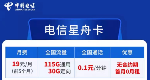 電信卡流量套餐哪個最劃算？無合約期的電信超劃算19元星舟卡|115G通用+30G定向+首免