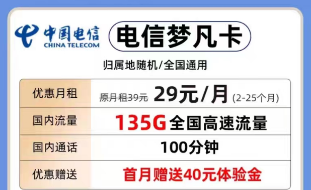 為什么要選擇短期優(yōu)惠流量套餐？29元夢凡卡135G+100分鐘|電信29元天超卡146G流量