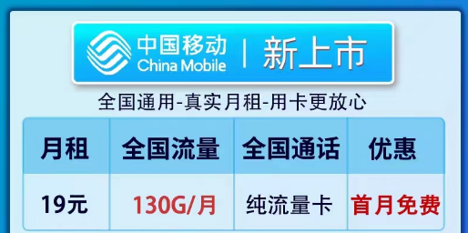 移動19元100G純流量卡套餐推薦|全新卡、鎮(zhèn)店款純流量套餐|19元130G新上市卡