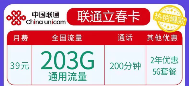 聯(lián)通春雨、立春卡純通用流量卡|29元103G、39元203G任選|5G優(yōu)惠套餐