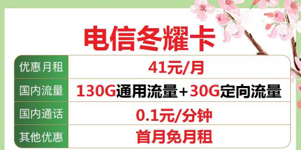 公認(rèn)超好用的電信流量卡套餐|電信冬耀卡160G大流量套餐|長(zhǎng)期爆款流量王卡9元110G+親情號(hào)