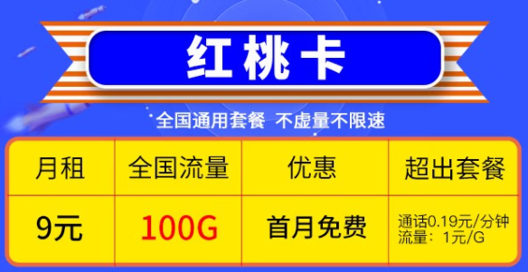 快喊上你的親朋好友一起來(lái)看看這兩款優(yōu)惠的電信流量卡|電信9元紅桃卡、19元雷切卡