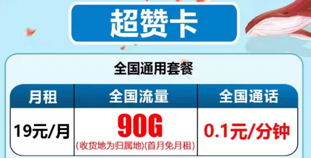 最新推出的電信流量卡有沒(méi)有好用的？電信19元90G超贊卡、29元95G和清卡|語(yǔ)音通話(huà)1毛1分