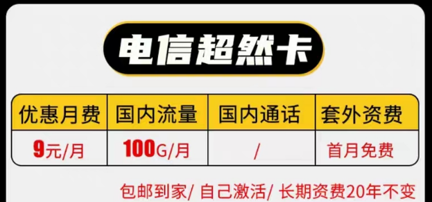 線上有沒有實(shí)惠的電信9元純流量卡套餐|電信長期超然卡、祥云卡|9元100G流量