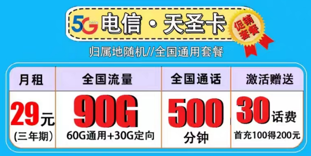 買一張流量卡是必須的嗎？電信29元天圣卡|副卡必備90G全國流量+500分鐘語音