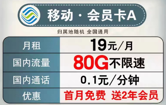 可以送會員的移動流量卡有沒有？移動會員卡A、B款|超低月租大流量+首月免費(fèi)+2年會員權(quán)益