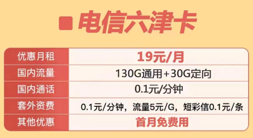 定向流量包含范圍很廣的電信優(yōu)惠套餐|電信六津卡、電信星洛卡