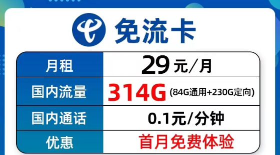 超值優(yōu)惠的電信流量卡套餐有沒有？電信9元314G免流卡、長期5G飛衡卡、19元130G海風(fēng)卡