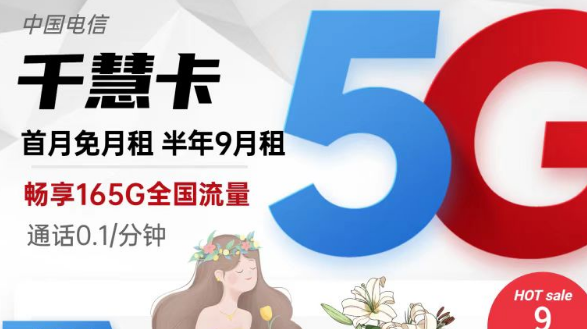 擁有超低月租超多流量的電信流量卡|9元165G千慧卡、19元175G千優(yōu)卡|首月免費(fèi)