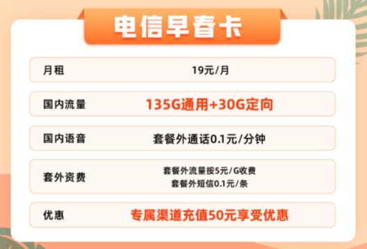 官方資費(fèi)無(wú)套路無(wú)合約的電信流量卡|19元165G早春卡、25元165G+100分鐘的優(yōu)惠卡