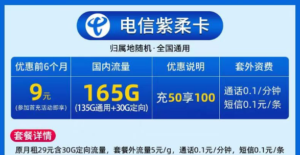 9元電信大流量卡|電信紫柔卡、電信春曉卡|135G通用+30G定向|激活預(yù)存+首月免費(fèi)