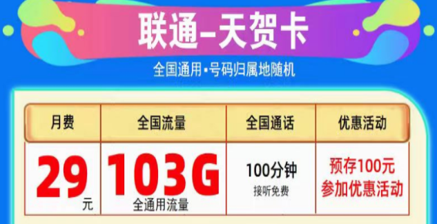 為什么線上的流量卡這么劃算？聯(lián)通純通用流量卡|天賀卡29元103G、至尊卡29元203G|+免費通話