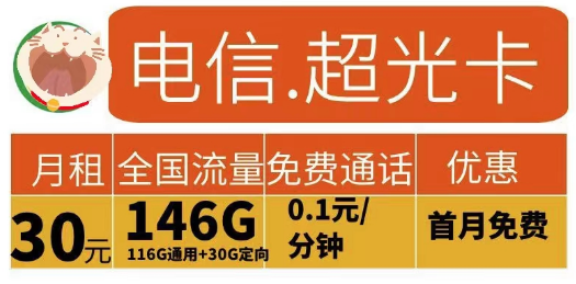 2023申請(qǐng)流量卡有什么要求？電信超光卡30元146G+電信江龍卡49元185G+100分鐘|首月免費(fèi)