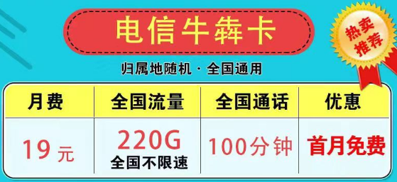 為什么市面上沒(méi)有無(wú)限流量卡了？2023版電信9元星卡185G流量+100分鐘|電信牛犇卡19元220G+100分鐘