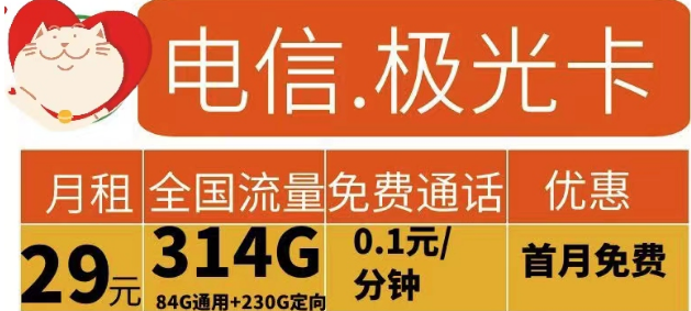 電信流量卡有哪些實用劃算的？電信極光卡29元314G流量+花開卡39元180G流量|首免