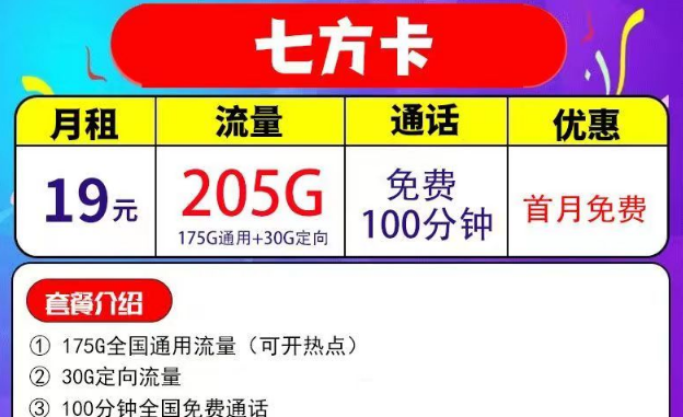 205G全國(guó)流量+100分鐘語(yǔ)音月租29元的電信七方卡|203G通用流量+200分鐘的電信四通卡