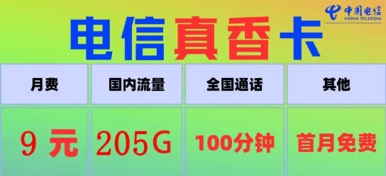 電信真香卡9元205G流量、電信火星卡9元110G|100分鐘語音+首月免費(fèi)|9元電信流量卡推薦