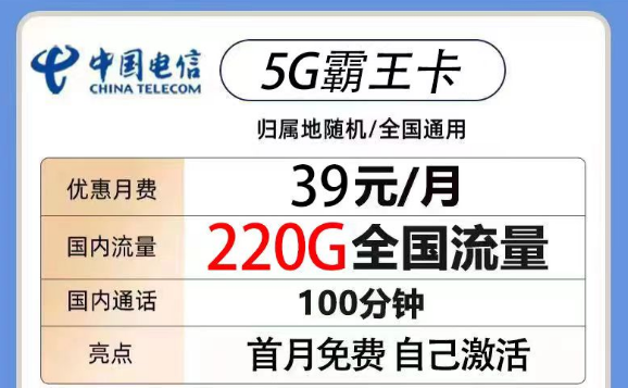 200G以上的電信流量卡有沒有？電信5G霸王卡39元220G流量+100分鐘|電信火鳥卡19元180G