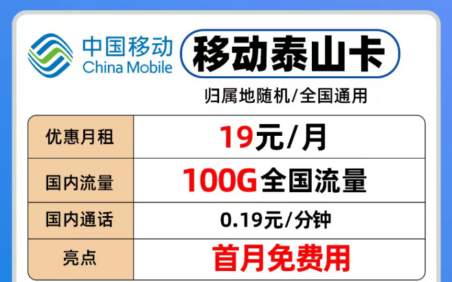 移動流量卡各個檔位隨意挑選|移動19元泰山卡、29元青葵卡、39元銀龍卡|流量也夠用！