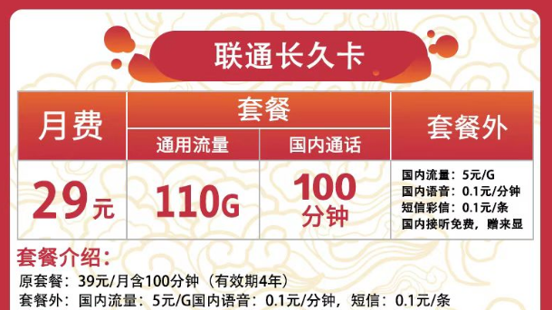 聯(lián)通有哪些實惠又好用的流量卡？聯(lián)通長久卡29元110G通用+100分鐘語音|可用于副卡