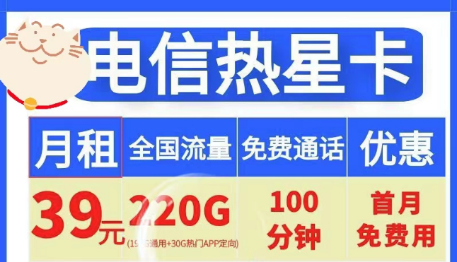 電信19元100G小星卡、電信39元220G+100分鐘熱星卡|首月免費+全國通用