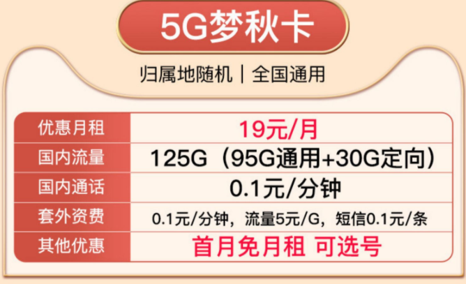 就沒有實惠好用的移動流量卡了嗎？移動19元5G夢秋卡、移動29元風光卡純通用流量卡