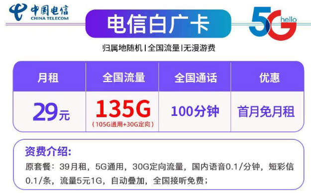 帶有免費(fèi)通話的29元135G電信白廣卡+19元130G長(zhǎng)期可用的電信夢(mèng)語卡