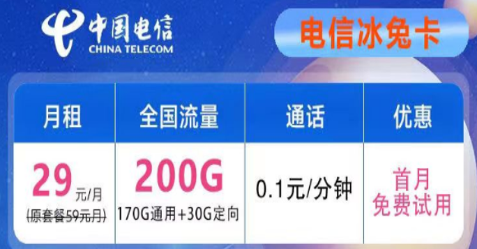 想要優(yōu)惠的流量卡不知道去哪兒？電信29元200G冰兔卡、電信39元200G+600分鐘語音創(chuàng)新卡