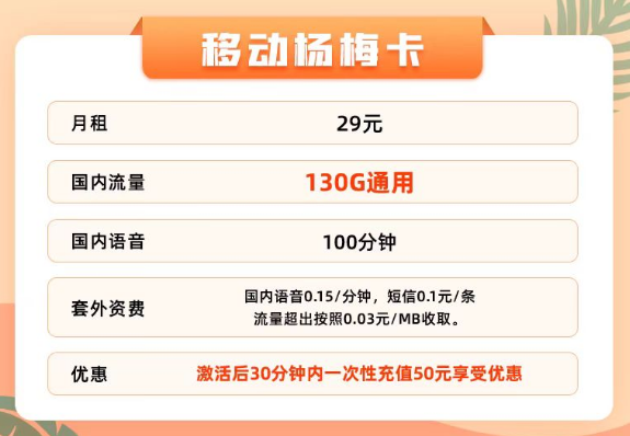 29元130G移動純通用流量楊梅卡|49元180G浩星卡|流量+100分鐘免費(fèi)通話更省心