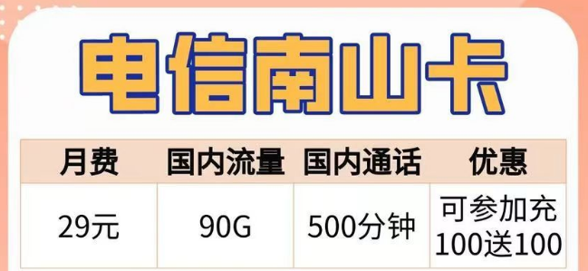 語(yǔ)音通話多的電信29元500分鐘南山卡+流量多的29元180G電信幽恒卡+首月免費(fèi)+可選號(hào)