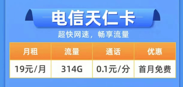 2023年用什么樣的流量卡更好？電信19元314G天仁卡+19元125G雪松卡長期卡|0元領(lǐng)取