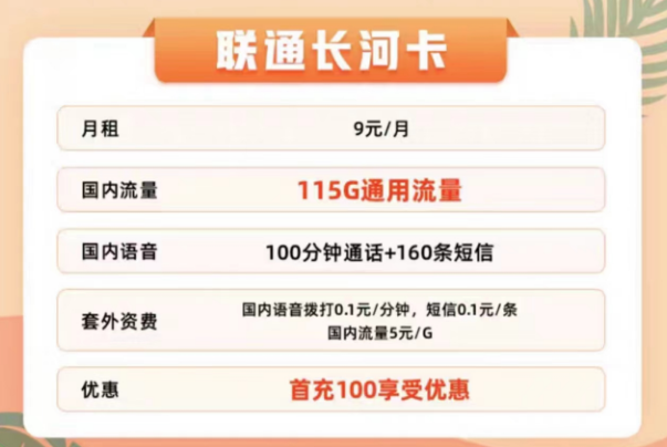 聯(lián)通有哪些適合辦理的流量卡？聯(lián)通9元115G通用長河卡+聯(lián)通29元100G春羽卡|+100分鐘通話