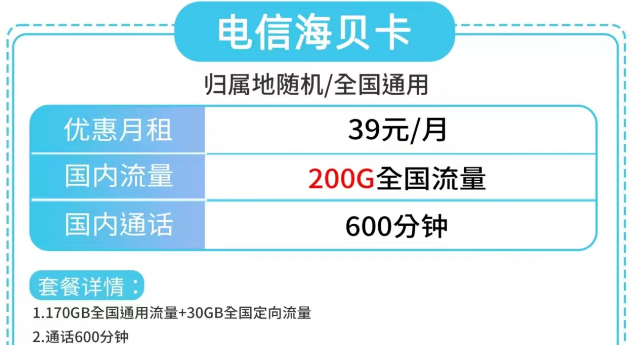 電信海貝卡、電信草莓卡|大流量200G、180G|更多優(yōu)惠套餐包郵到家