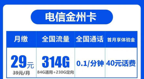 電信29元超大流量卡|電信金州卡29元314G流量+首月免費(fèi)