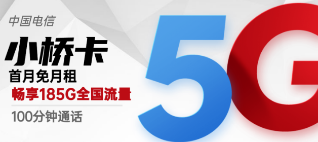 流量卡激活后流量怎么不對(duì)？廣州專用電信小橋卡29元包185G超好用