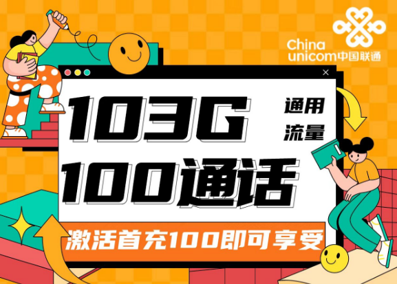 流量卡的可開(kāi)卡年齡是多少？聯(lián)通靚靚卡30元103G通用+100分鐘|兩種優(yōu)惠檔位可選