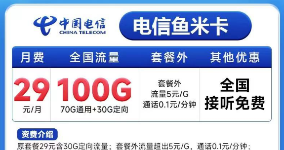 有必要買一張大流量卡嗎？電信魚米卡29元100G+電信飛歌卡19元100G+100分鐘