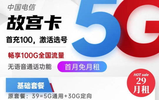 關(guān)于流量卡銷戶問題的全面解答！北京專用電信故宮卡29元100G|電信麥花卡29元180G|純流量卡