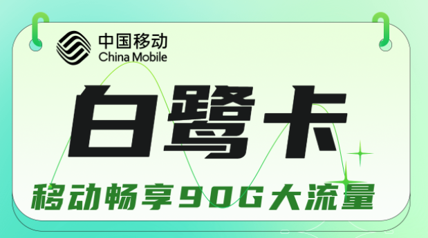 流量卡與手機不兼容是什么原因？移動白鷺卡19元暢享90G