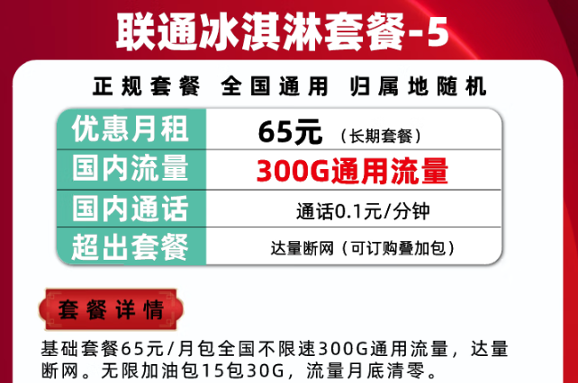 300G通用流量的的聯(lián)通冰淇淋套餐|騰訊大王卡可以辦理停機(jī)保號(hào)/保號(hào)套餐嗎？